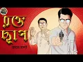 Lagu রক্ত ছাপ // Thriller // Detective // Bengali audio story // Sunday suspense