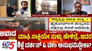 TV5 AKHADA : ಮಾಫಿ ಸಾಕ್ಷಿಯೇ ಸುಳ್ಳು ಹೇಳಿದ್ರೆ..ಇದರ ಶಿಕ್ಷೆಯನ್ನು ದರ್ಶನ್​ & ಟೀಂ ಅನುಭವಿಸ್ಬೇಕಾ? | Darshan