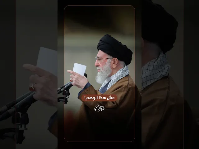 ⁣عش هذا الوهم … الإمام السيد علي الخامنئي -دام ظلّه- | ٢٠٢٥/١٠/٢٠م