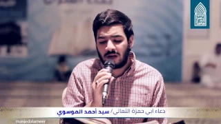 دعاء ابي حمزة الثمالي القارئ السيد احمد الموسوي مسجد امير محمد 2017 6 21 