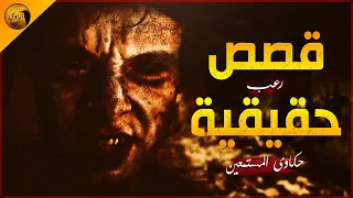 قصص رعب حقيقية عن أسرة عانت من السحر لمدة 60 عام و حكايات شقق الإيجار في القاهرة الراوي 