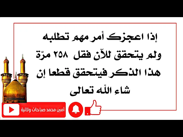 ⁣٢٥٨ مرّة لكل أمر مهم تطلبه ولم يتحقق للآن وعجزت عن تحقيقه هذا الذكر يحققه قطعا إن شاء الله تعالى