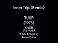 TULIP - Inner Trip / チューリップ - 心の旅  ( with Eng subs )