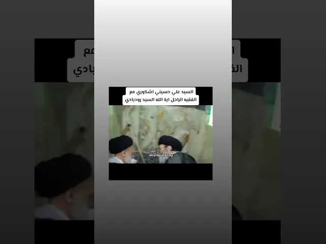 ⁣السيد علي حسيني الاشكوري مع الفقيه الراحل آية الله السيد الرودبادي