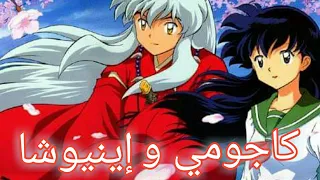 إينيوشا وكاجومي مع أغنية ألغاز الحياة 