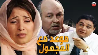 Seria Maw3id Ma3a Lmajhoul HD مسلسل المغربي موعد مع المجهول حلقة 16 