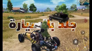 جلد بالسيارة ببجي موبايل قناة Simba 