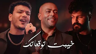 تامر عاشور   مسلم   حودة بندق  خيبت توقعاتك  مش هزود في الآلام                                    دندنها