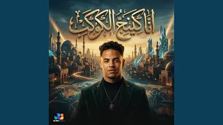 انا كينج الكوكب دندنها