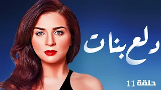 مسلسل الكوميدي دلع بنات بطولة مي عز الدين الحلقه 11 