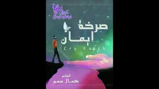 شريط ترانيم صرخة ايمان 