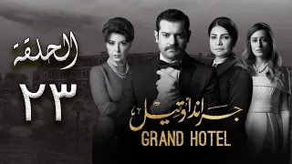 مسلسل جراند أوتيل بطولة عمرو يوسف وأمينة خليل الحلقة 23 الثالثة والعشرون Episode 23 