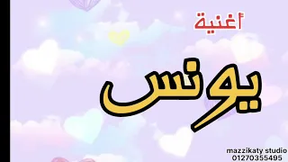 اغنية يونس سجل أغنية حبايبك معانا 