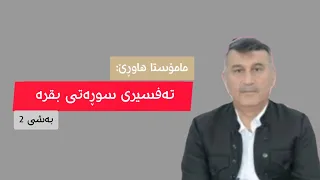مامۆستا هاوڕێ تەفسیری سوڕەتی البقره بەشی 2 
