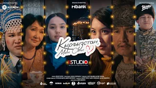 КЫРГЫЗСТАН МЕН СЕНИ СУЙӨМ | КЫРГЫЗ КИНО