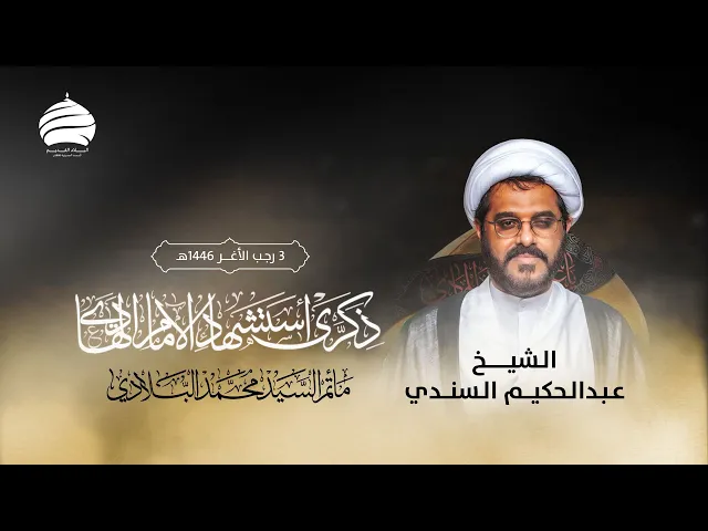 ⁣مأتم السيد محمد البلادي | الشيخ عبدالحكيم السندي | وفاة الإمام علي الهادي عليه السلام | 4 يناير 2025