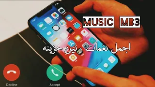 احلى رنة هاتف 2021 نغمات رنين 