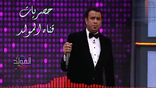 اغنيه محمود الليثي في ناس يا ناس 