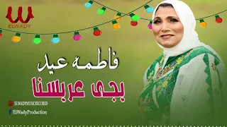 فاطمة عيد    يجي عريسنا                             دندنها