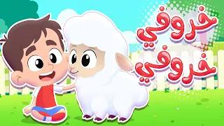 أغنية خروفي قناة هدهد Hudhud 