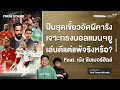 Download Lagu ปืนอัดผีคารัง เจาะทรงบอลแมนฯยู เล่นดีแต่แพ้จริงหรือ?  | Footballista Ep.1131 x  เม้ง ซัมเมอร์ฮิลล์