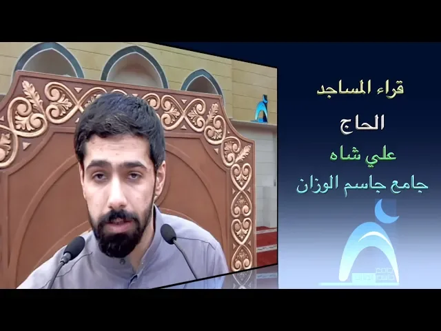⁣قراء المساجد / القارىء الحاج علي شاه / جامع جاسم الوزان/ الجمعة / ٤ / ١ / ٢٠١٩