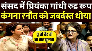 संसद में प्रियंका गांधी का रुद्र रूप, कंगना रनौत को जबर्दस्त धोया