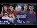 Download Lagu Junko Sahar |Rachana Rimal |Agni Parajuli |Prena Parajuli |Bipana Gaire |Binit Tandan|Dipson KC