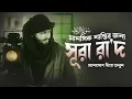 Download Lagu মানসিক শান্তির জন্য মনোযোগ দিয়ে শুনুন সুরা আর-রাদ | Surah Rad - سُورَة الرَّعْد | Amazing Recitation
