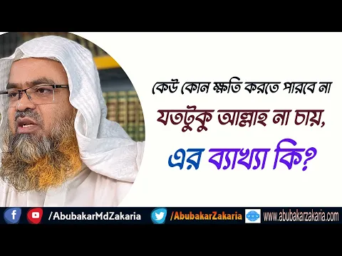 প্রশ্ন : কেউ কোন ক্ষতি করতে পারবে না যতটুকু আল্লাহ না চায়, এর ব্যাখ্যা কি?