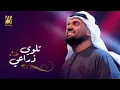 حسين الجسمي المح له Hussain Al Jassmi حصريا