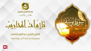 القارئ الشيخ عبدالعزيز الفقيه سورة يوسف من الآية 87 إلى نهاية السورة 