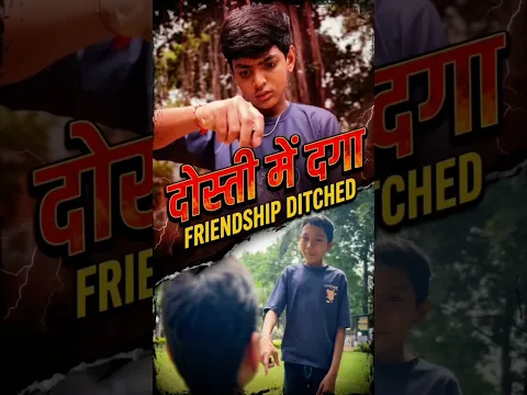दोसती मे दगा||😱😱#schoolgolmaal#bhondoo #comedy #viral #funny #ytshorts #shorts #explore##newreel