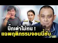 Download Lagu บิ๊กเต่าไม่ทน ! แฉพฤติกรรมจอนนี่ยับ เผยเพื่อนตำรวจไม่มีใครคบ ชอบเข้าหาแต่ผู้ใหญ่