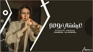 اغاني عراقيه        عيشتني بوهم   نبيل الاديب   حصريا    دندنها