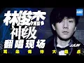 Download Lagu 把原唱都“逼疯”了 JJ林俊杰神级翻唱现场/浙江卫视官方HD/