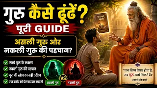 गुरु कैसे ढूंढें? 😱 असली गुरु और नकली गुरु की पहचान | Guru Kaise Dhunde? Complete Guide