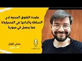 Download Lagu الكاتب سامي الكيّال: عقيدة التفوق السنية والسلفية الجهادية مسؤولة عما يحصل في سوريا
