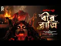 Lagu বীর রাত্রি। Bengali audio story horror | Suspense/ Thriller | সমর্পিতা দলুই  @akhongolpo ​