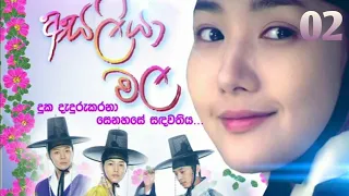 asaliya mala episode 02 part 1 