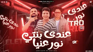 عندي بنتي نور عنيا هي اقرب حد ليا احمد حميده حسام حسن السعداوي شعبي جديد تريندات حظ 2025  عندي بنتي نور عنيا هي اقرب حد ليا احمد حميده حسام حسن السعداوي شعبي جديد تريندات حظ 2025