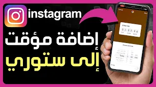 كيفية إضافة مؤقت إلى ستوري قصة انستقرام الخاصة بك طريقة إضافة و وضع عد تنازلي في ستوري Instagram 