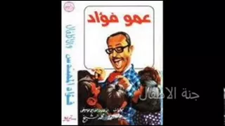 فؤاد المهندس       حدوتة الغوريلا بيلا والصياد عواد دندنها