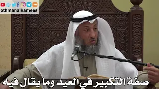 965 صفة التكبير في العيد وما يقال فيه عثمان الخميس دليل الطالب 