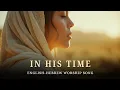 In His Time Ecclesiastes 3 11 Be ito English Hebrew Messianic Worship Song