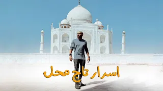و ماذا داخل تاج محل     دندنها