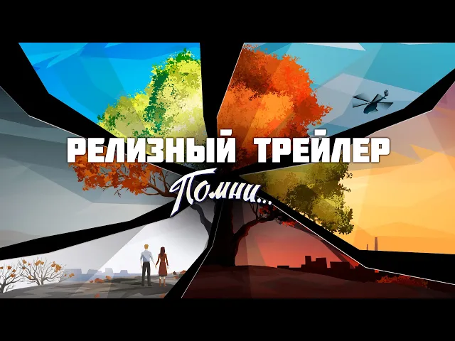 Помни... - Релизный трейлер