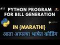 Python Program For Bill Generation In Python in Marathi