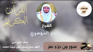 سورة الكوثر   الماعون   قريش  بصوت الشيخ  ياسر الدوسري       دندنها