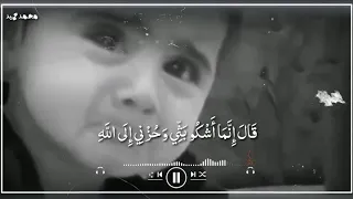 قال انما اشكو بثي وحزني الى الله القارئ اسلام صبحي 